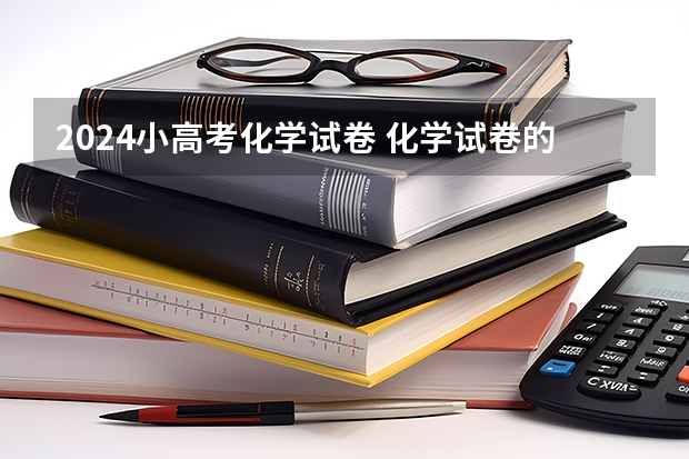 2024小高考化学试卷 化学试卷的分析