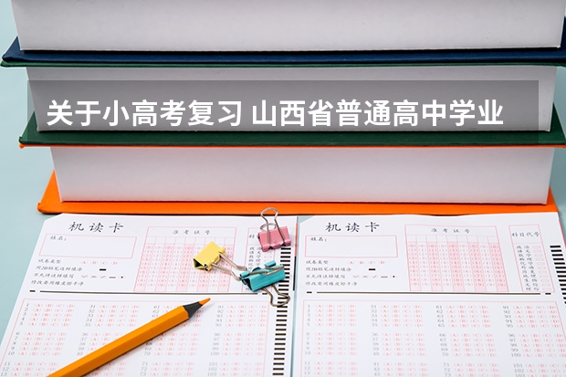 关于小高考复习 山西省普通高中学业水平考试解读与模拟试卷答案哪有[要全科的]