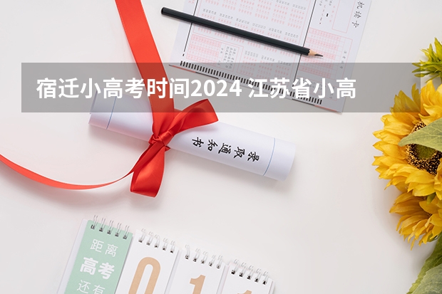 宿迁小高考时间2024 江苏省小高考考试时间