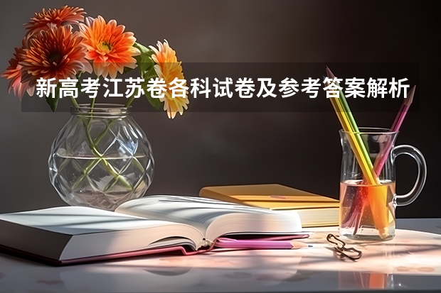 新高考江苏卷各科试卷及参考答案解析汇总（江苏小高考成绩公布时间）