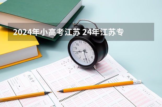 2024年小高考江苏 24年江苏专转本考试时间
