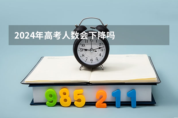 2024年高考人数会下降吗