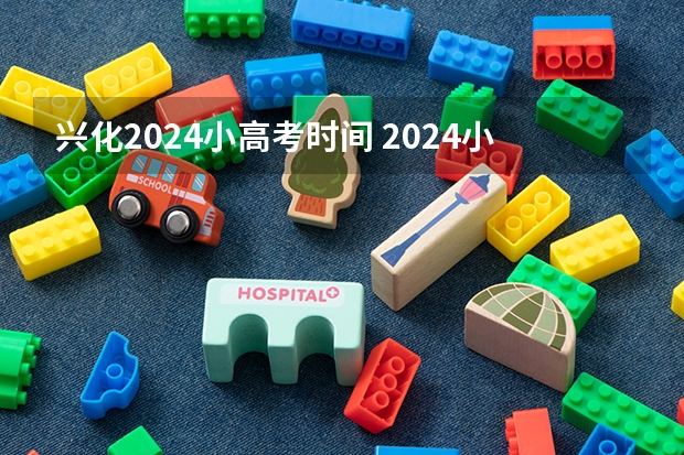 兴化2024小高考时间 2024小高考报名时间