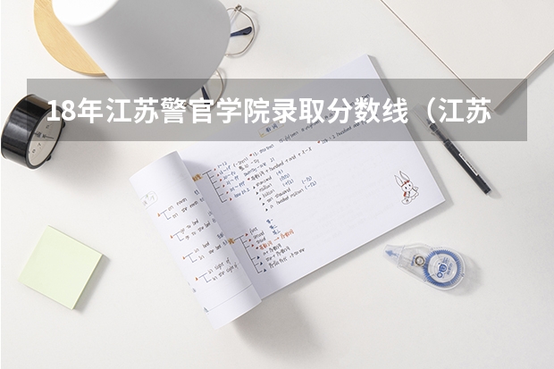 18年江苏警官学院录取分数线（江苏警官学院历年分数线）