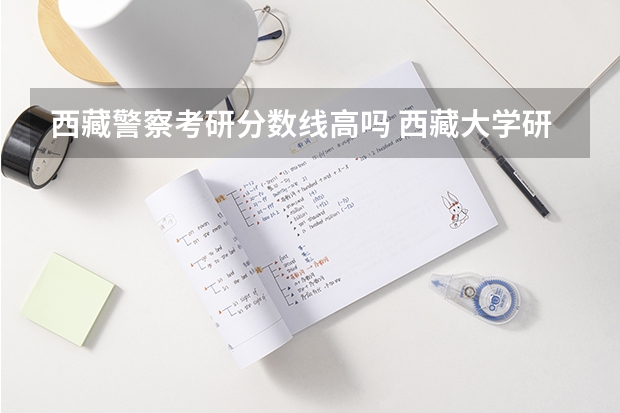 西藏警察考研分数线高吗 西藏大学研究生录取分数线