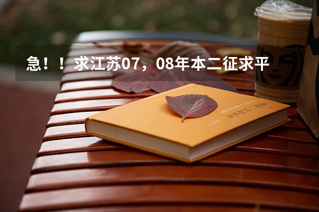 急!!求江苏07,08年本二征求平行志愿的院校及投档线!!追加分!!(2023年泸州警校录取分数线)