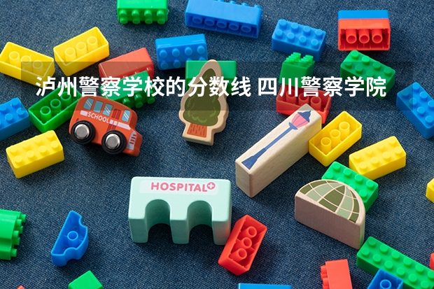 泸州警察学校的分数线 四川警察学院少数民族预科分数线