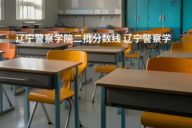 辽宁警察学院二批分数线 辽宁警察学院各专业录取分数线