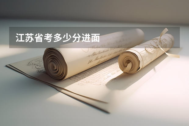 江苏省考多少分进面