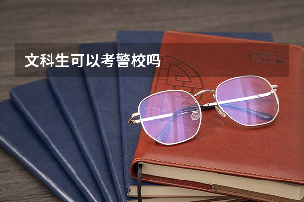 文科生可以考警校吗