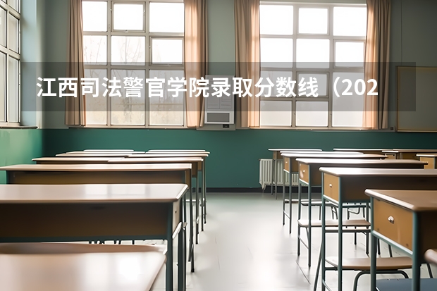 江西司法警官学院录取分数线（2023年江西警察学院分数线）
