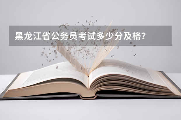 黑龙江省公务员考试多少分及格？