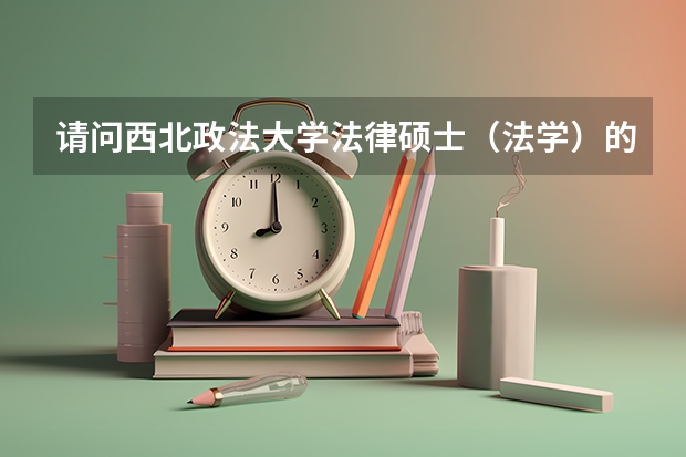 请问西北政法大学法律硕士(法学)的调剂线是多少啊??