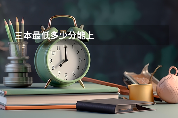 三本最低多少分能上