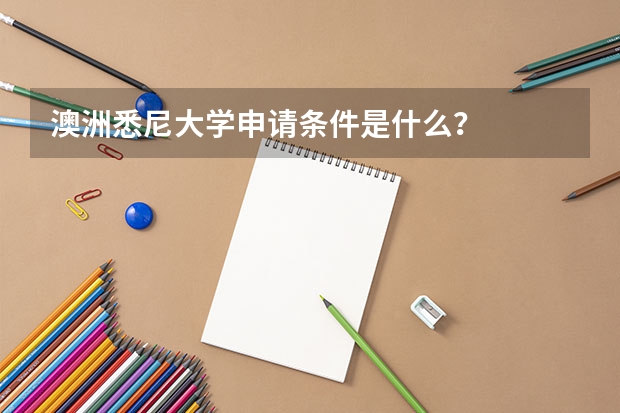 澳洲悉尼大学申请条件是什么？