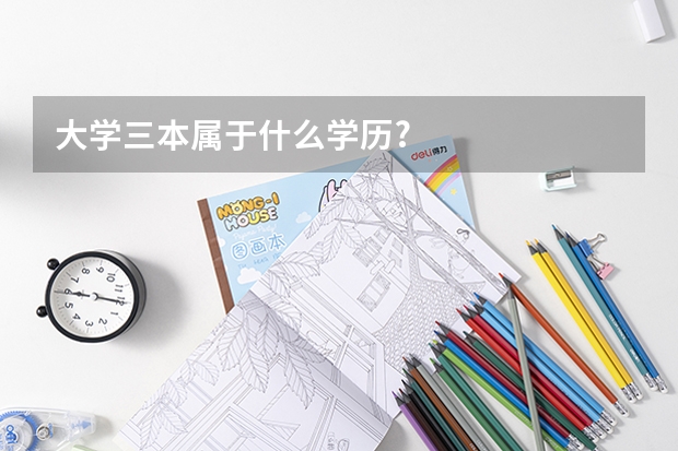 大学三本属于什么学历?