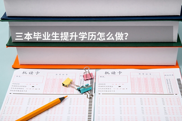 三本毕业生提升学历怎么做？