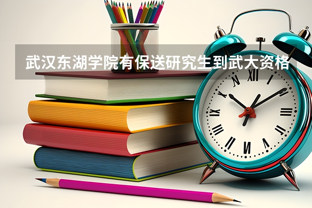 武汉东湖学院有保送研究生到武大资格吗?