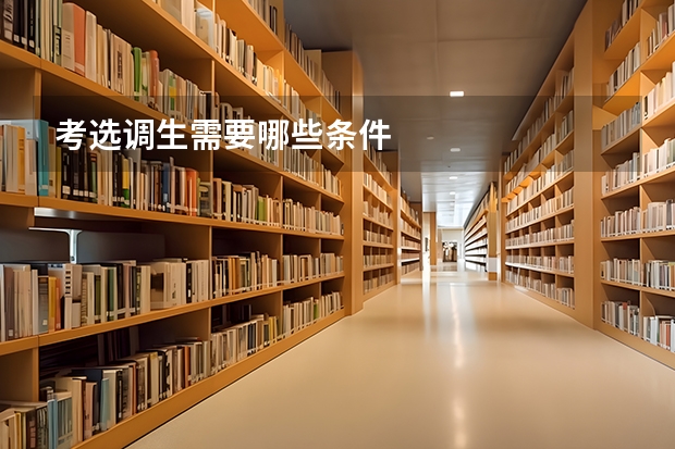 考选调生需要哪些条件