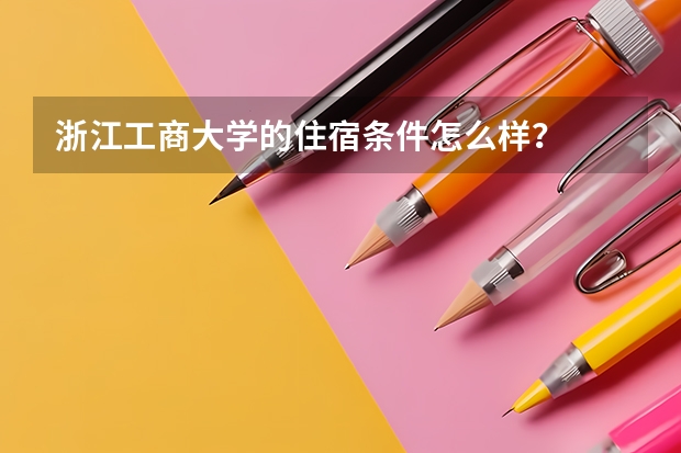 浙江工商大学的住宿条件怎么样？
