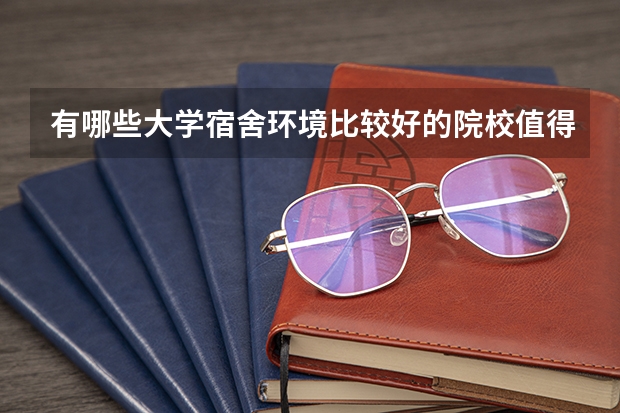 有哪些大学宿舍环境比较好的院校值得推荐？