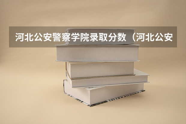 河北公安警察学院录取分数（河北公安警察学院录取分数线）
