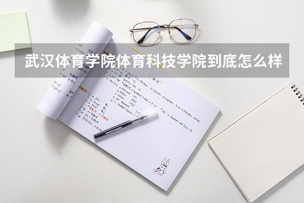 武汉体育学院体育科技学院到底怎么样?