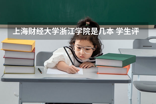 上海财经大学浙江学院是几本 学生评价怎么样好不好(10条)