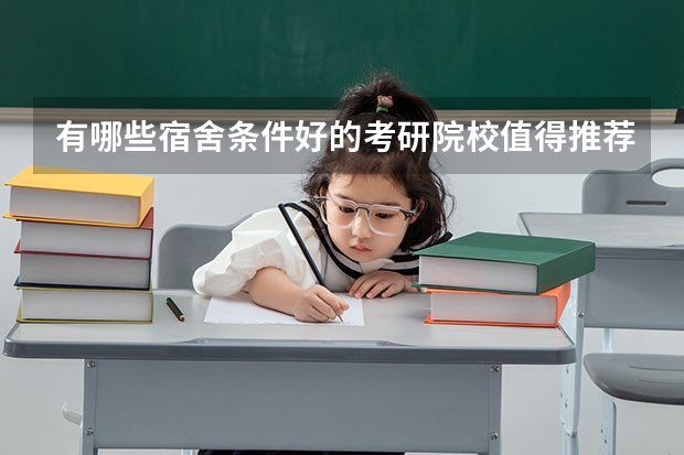 有哪些宿舍条件好的考研院校值得推荐？
