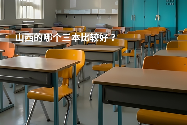 山西的哪个三本比较好 ？