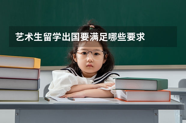 艺术生留学出国要满足哪些要求