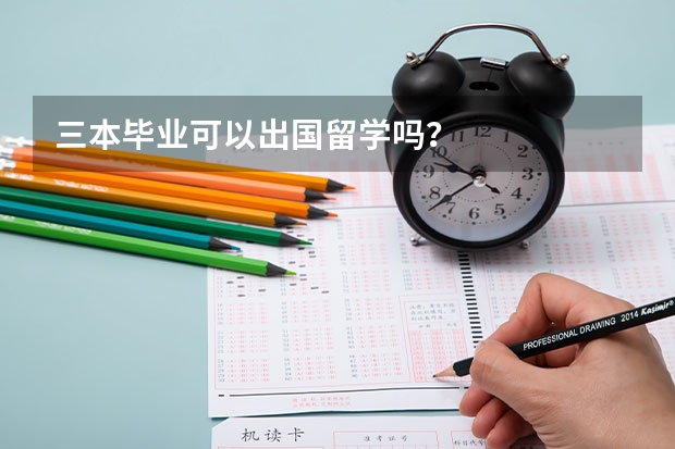 三本毕业可以出国留学吗？