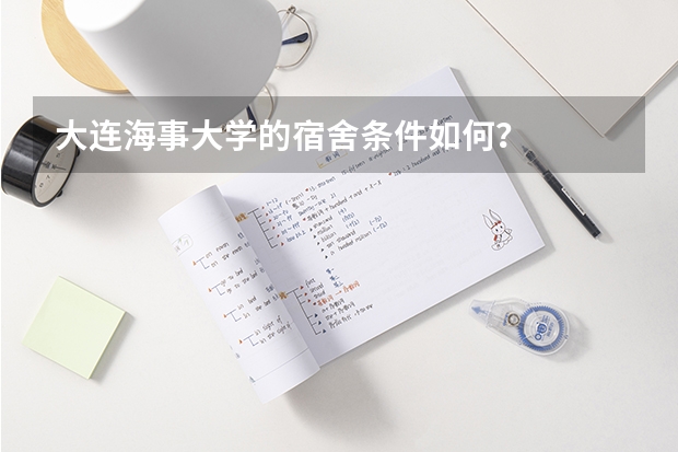 大连海事大学的宿舍条件如何？