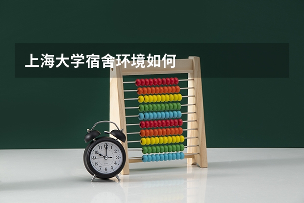 上海大学宿舍环境如何