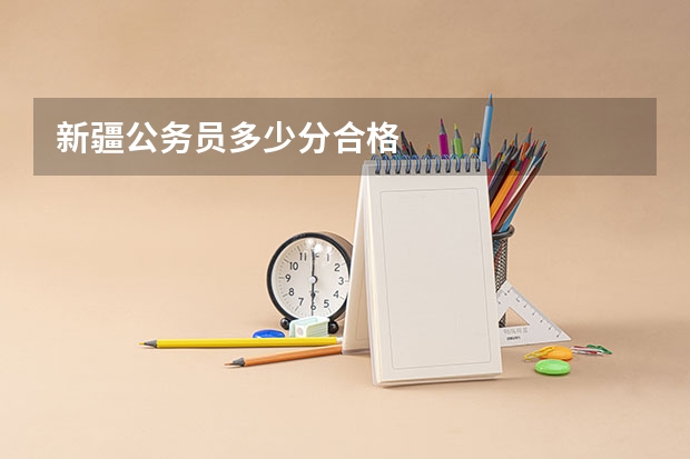 新疆公务员多少分合格