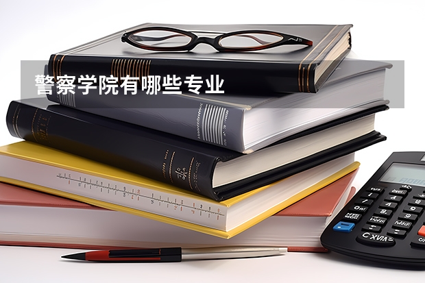 警察学院有哪些专业