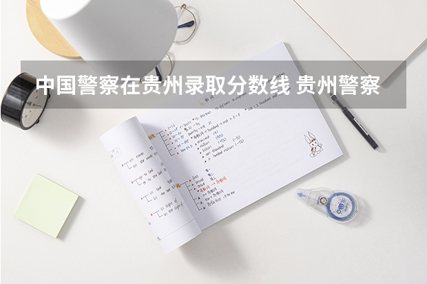 中国警察在贵州录取分数线 贵州警察学院2023年招生分数线