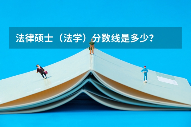 法律硕士(法学)分数线是多少?