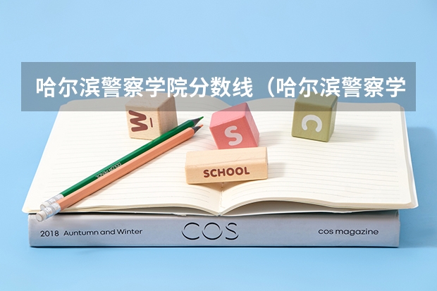 哈尔滨警察学院分数线（哈尔滨警察学院录取分数线）