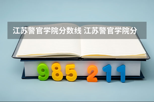 江苏警官学院分数线 江苏警官学院分数线