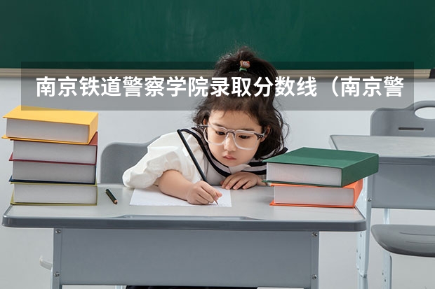 南京铁道警察学院录取分数线（南京警察学院录取分数线2023）