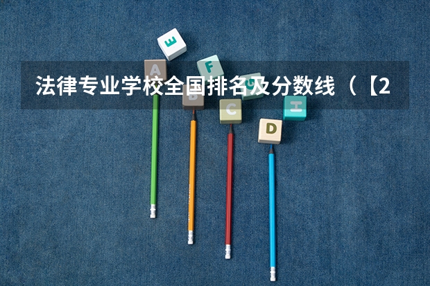 法律专业学校全国排名及分数线（【2023法律硕士】34所自主划线院校复试分数线（第一期汇总，已发布9所院校））