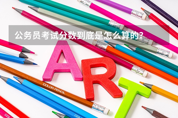 公务员考试分数到底是怎么算的？