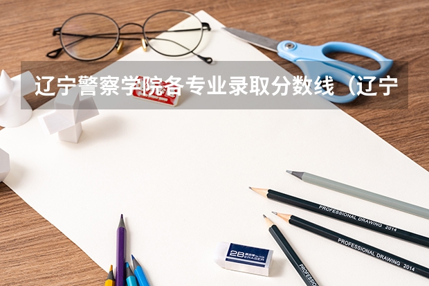 辽宁警察学院各专业录取分数线（辽宁警察学院录取分数线）