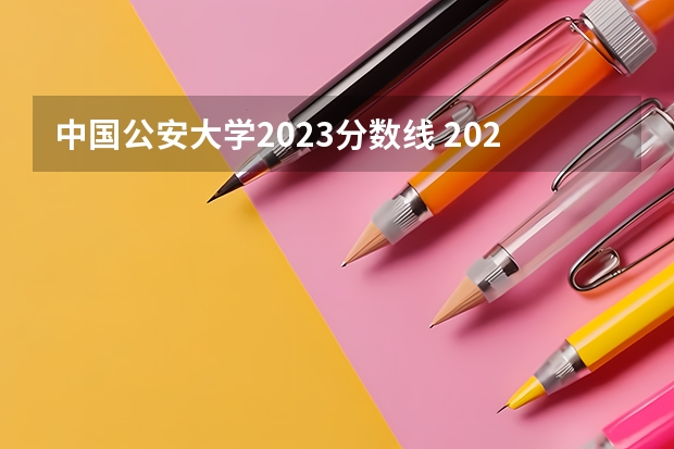 中国公安大学2023分数线 2023年各省高考警察院校录取分数线一览表