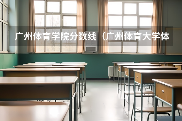 广州体育学院分数线（广州体育大学体育生录取分数线2023）