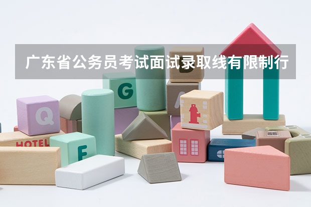 广东省公务员考试面试录取线有限制行政测试最低分数线吗？？？？国家的就有这我知道！！！