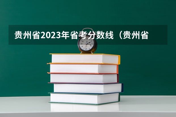 贵州省2023年省考分数线（贵州省海安监狱历年公考进面分数）