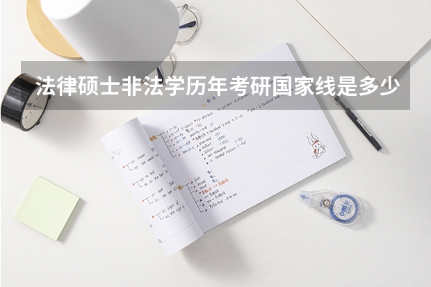 法律硕士非法学历年考研国家线是多少