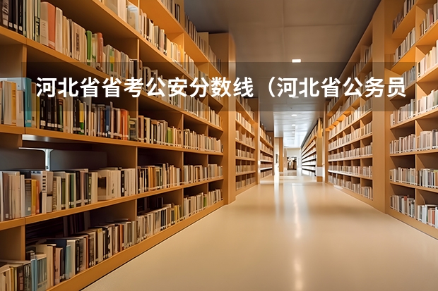 河北省省考公安分数线（河北省公务员考试最低分数线）